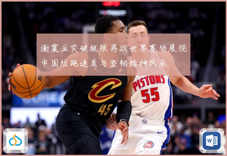 谢震业突破极限再战世界赛场展现中国短跑速度与坚韧精神风采