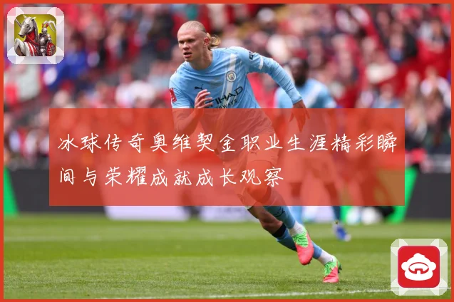 冰球传奇奥维契金职业生涯精彩瞬间与荣耀成就成长观察