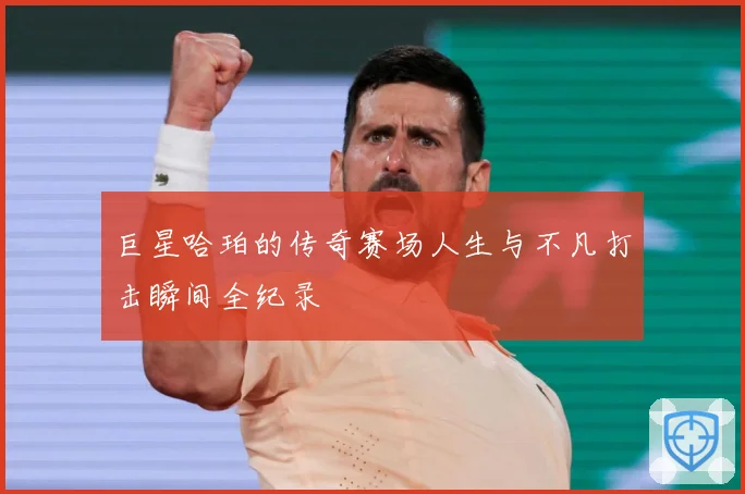 巨星哈珀的传奇赛场人生与不凡打击瞬间全纪录
