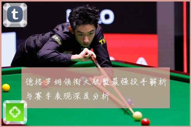 德格罗姆领衔大联盟最强投手解析与赛季表现深度分析