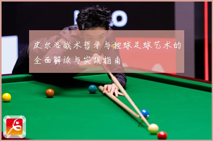 皮尔洛战术哲学与控球足球艺术的全面解读与实践指南