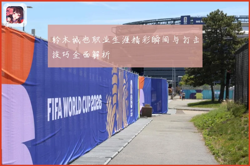 铃木诚也职业生涯精彩瞬间与打击技巧全面解析
