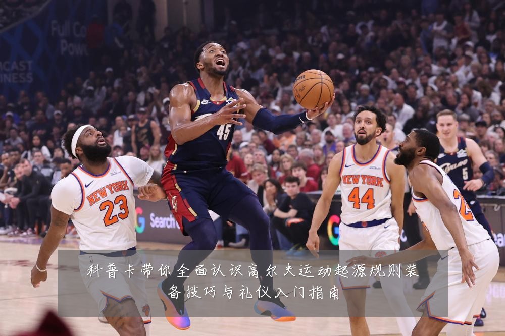 科普卡带你全面认识高尔夫运动起源规则装备技巧与礼仪入门指南