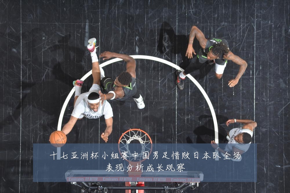 十七亚洲杯小组赛中国男足惜败日本队全场表现分析成长观察