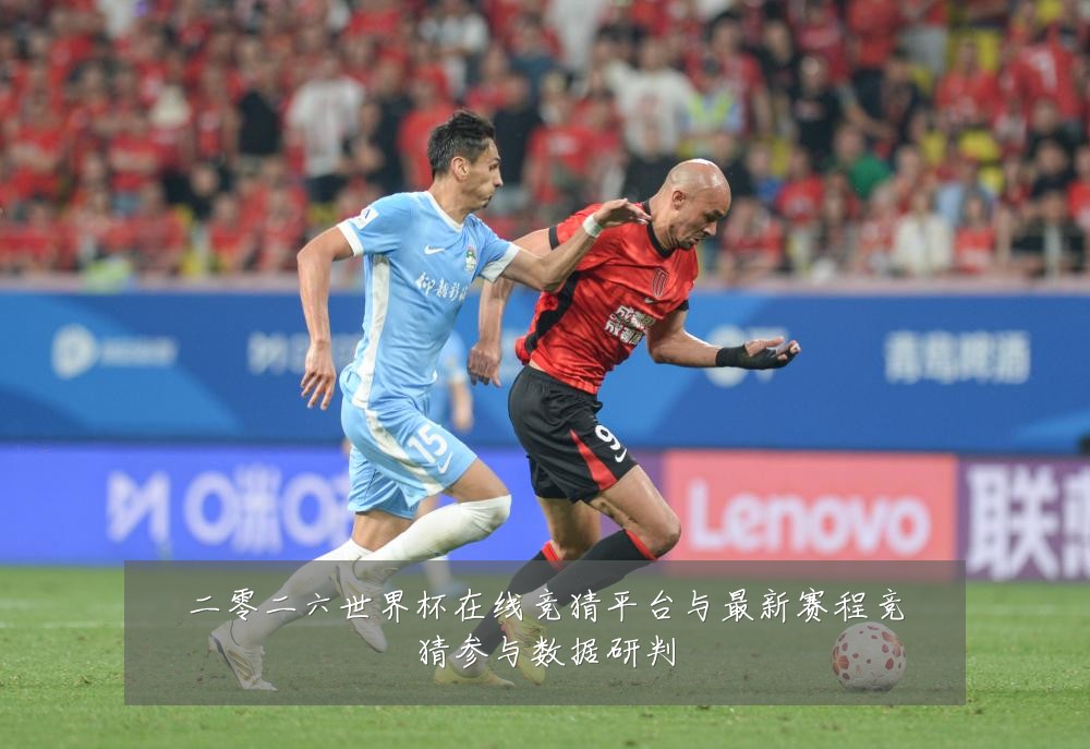 二零二六世界杯在线竞猜平台与最新赛程竞猜参与数据研判