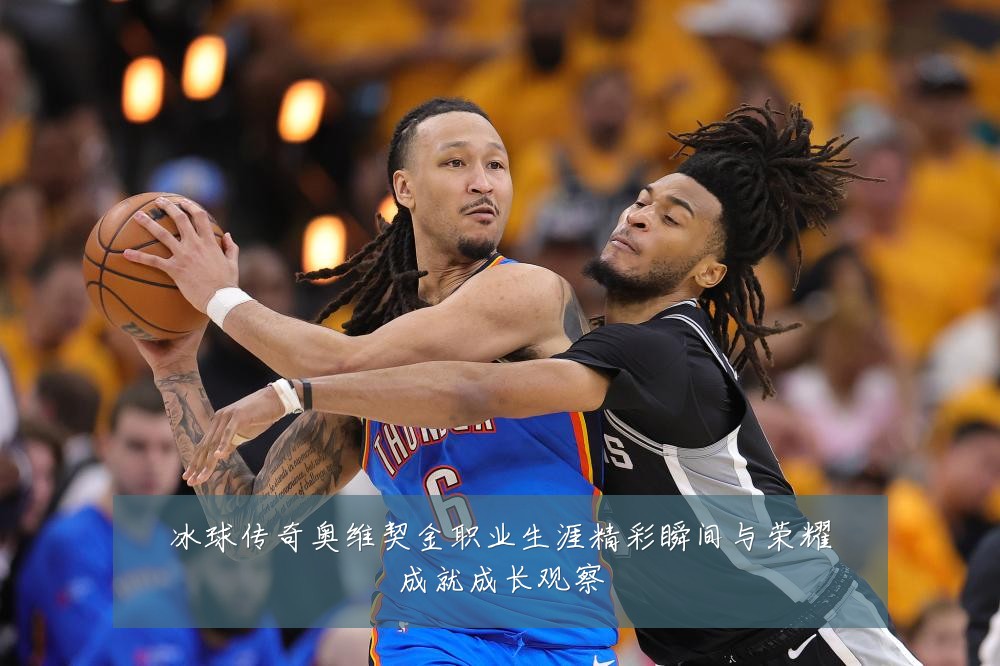 冰球传奇奥维契金职业生涯精彩瞬间与荣耀成就成长观察