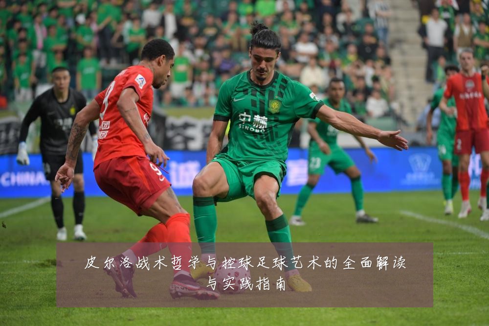 皮尔洛战术哲学与控球足球艺术的全面解读与实践指南
