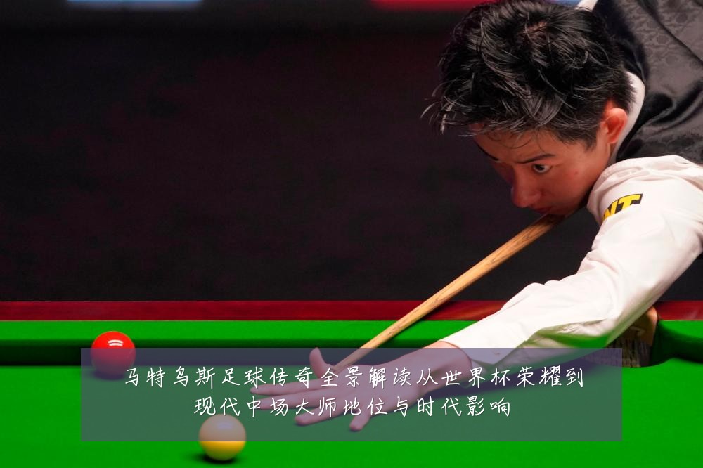 马特乌斯足球传奇全景解读从世界杯荣耀到现代中场大师地位与时代影响