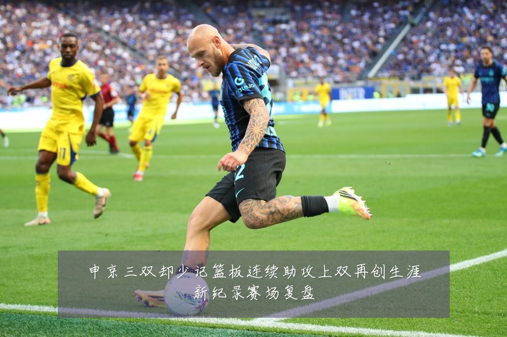 申京三双却少记篮板连续助攻上双再创生涯新纪录赛场复盘