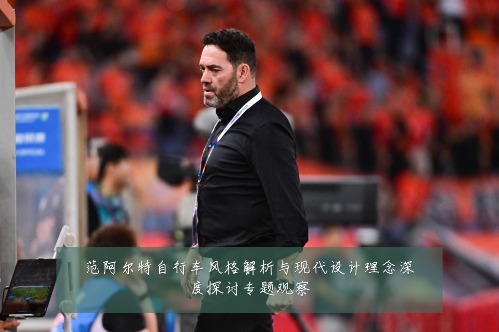 范阿尔特自行车风格解析与现代设计理念深度探讨专题观察