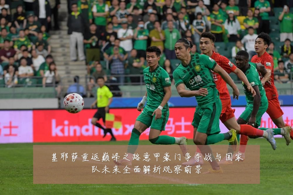 基耶萨重返巅峰之路意甲豪门争夺战与国家队未来全面解析观察前景