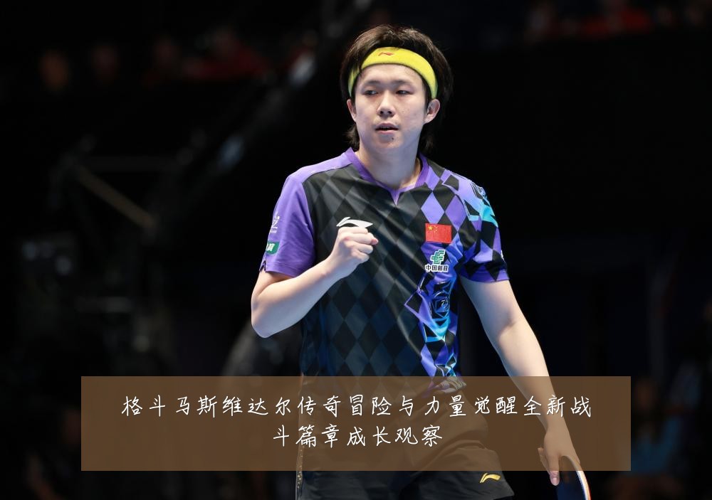 格斗马斯维达尔传奇冒险与力量觉醒全新战斗篇章成长观察