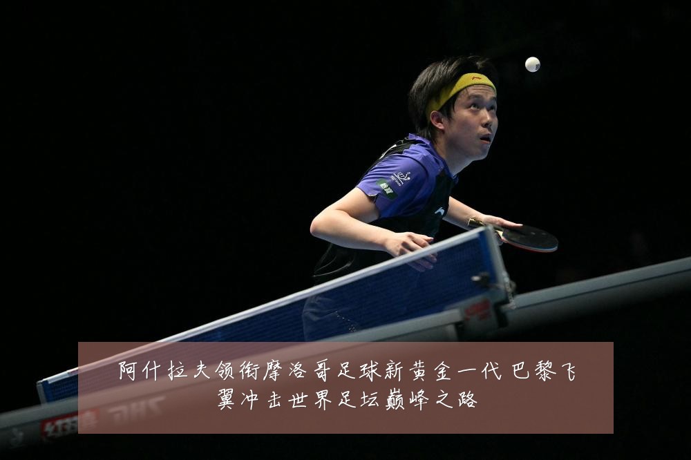 阿什拉夫领衔摩洛哥足球新黄金一代 巴黎飞翼冲击世界足坛巅峰之路