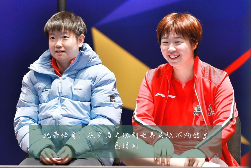 托蒂传奇：从罗马之魂到世界足坛不朽的金色时刻