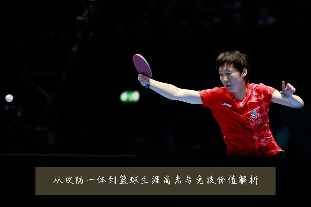 从攻防一体到篮球生涯高光与竞技价值解析
